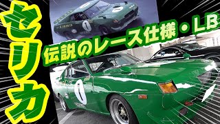 【旧車】伝説のセリカLBターボを自作で完コピ！オーナーさんの器用さに驚愕！！まだまだ綺麗なスカイラインをご紹介【Toyota Celica LB silhouette】