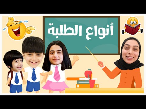 انواع الطلبة بالاونلاين عجيبين عائلة عدنان