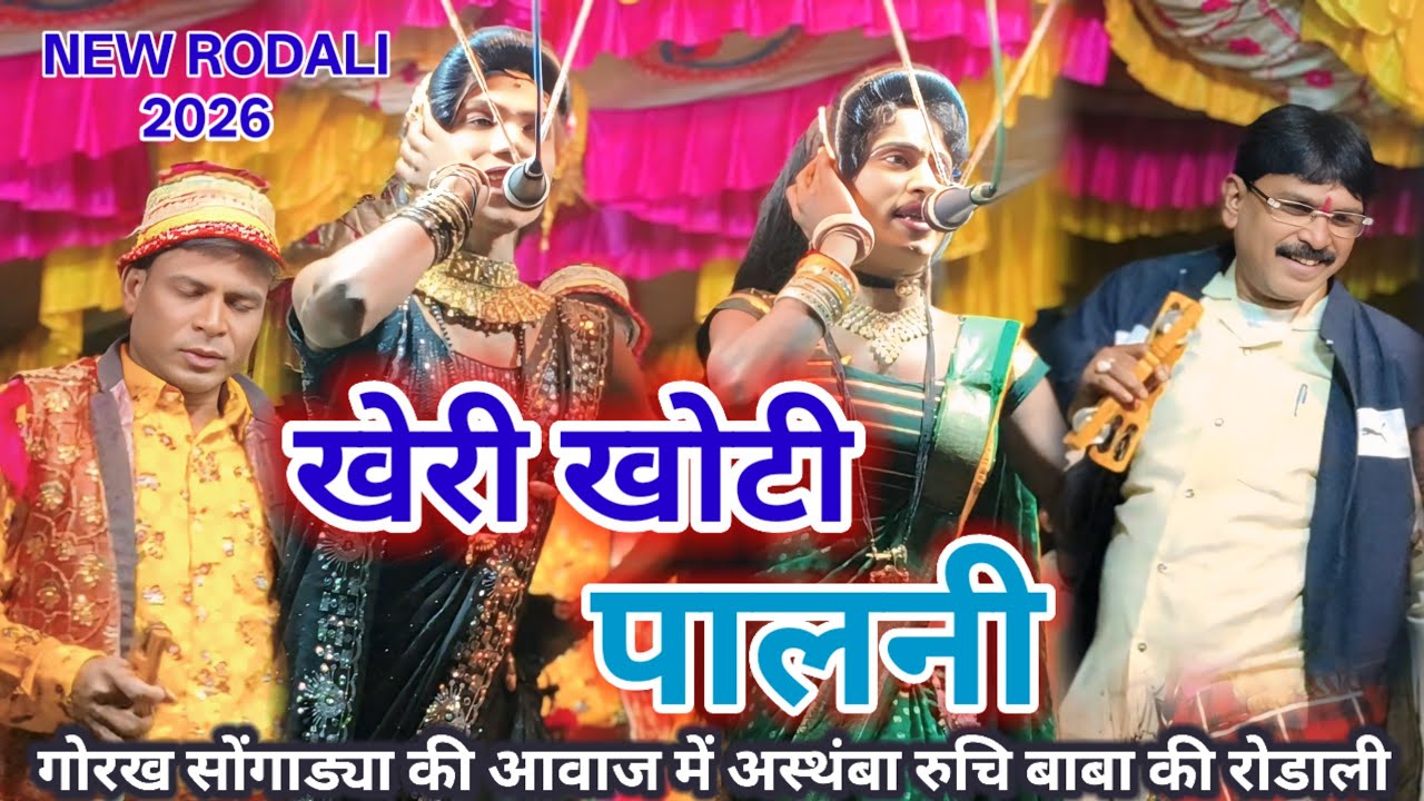 🙏🚩NEW RODALI VIDEO 2026🙏खेरी खोटी पालनी  गोरख सोंगाड्या की आवाज में🚩आस्थबा रुचि बाबा रोडाली🌾🚩2026