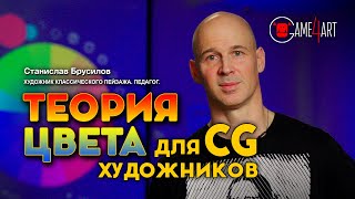 Теория цвета со Станиславом Брусиловым