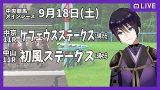 【ゆるく複勝予想】9月18日 土曜日編【中央競馬メイン】