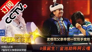 中国正在听 7进6淘汰赛20141212 - 金池助阵阿云嘎嗨翻全场【超清完整版】| CCTV