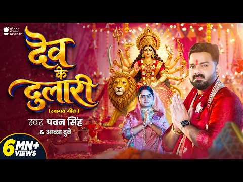 #Video  | देव के दुलारी | #Pawan Singh | Dev Ke Dulari | Aavya Dubey | New Bhojpuri Devi Geet 2026