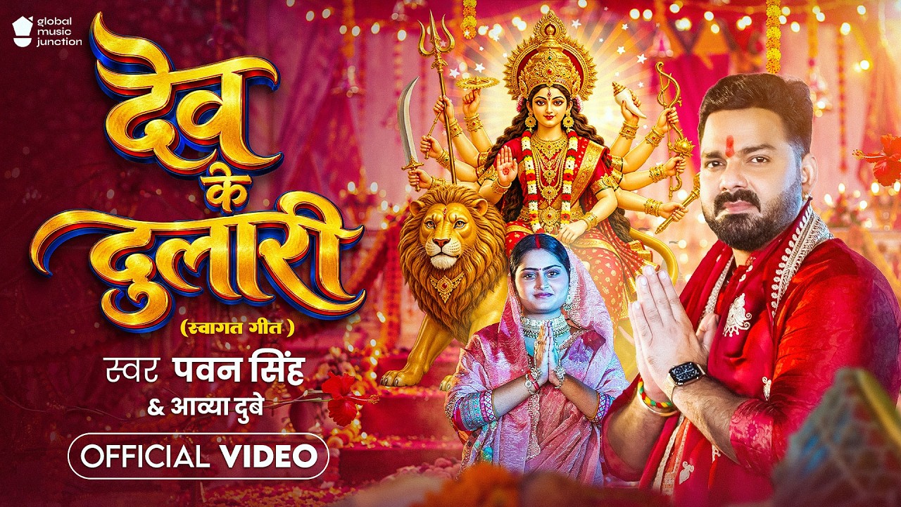 #Video  | देव के दुलारी | #Pawan Singh | Dev Ke Dulari | Aavya Dubey | New Bhojpuri Devi Geet 2026