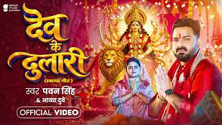 #Video  | देव के दुलारी | #Pawan Singh | Dev Ke Dulari | Aavya Dubey | New Bhojpuri Devi Geet 2026