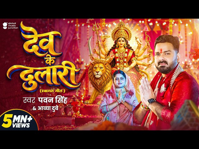 #Video  | देव के दुलारी | #Pawan Singh | Dev Ke Dulari | Aavya Dubey | New Bhojpuri Devi Geet 2026