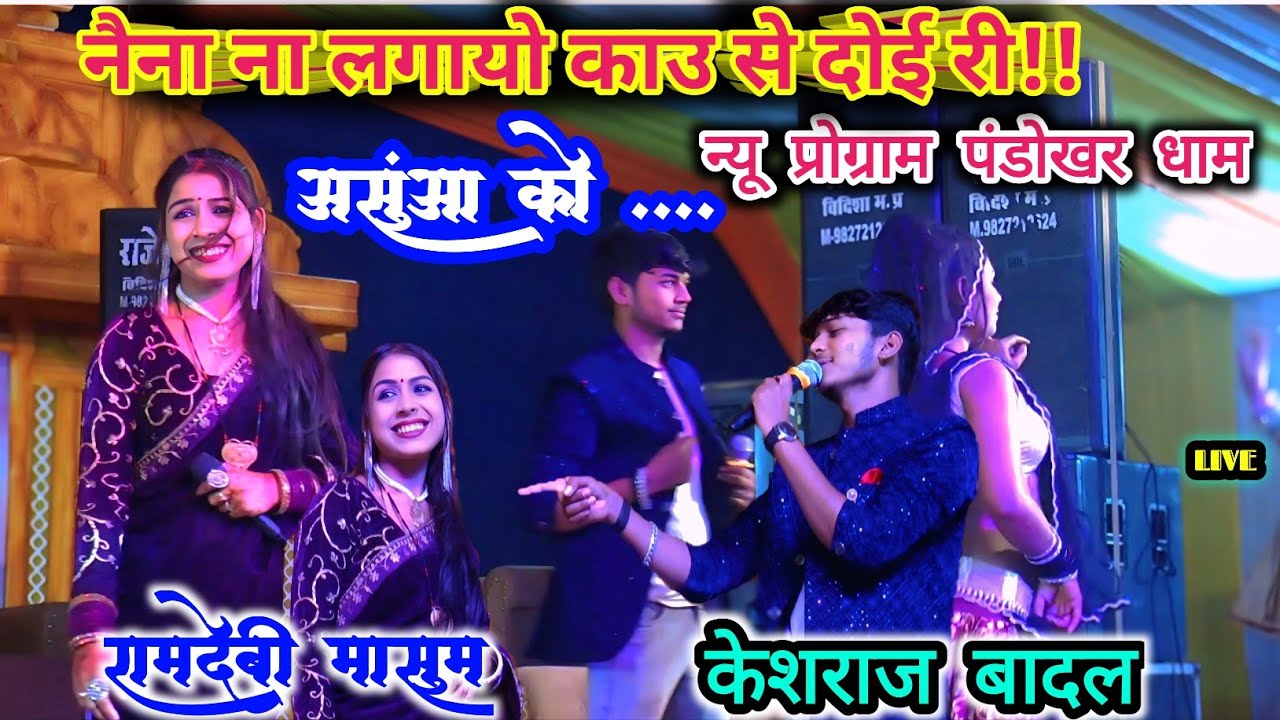 नैना ना लगायो काउ से दोई री!! गायक रामदेवी मासूम केशराज बादल जित्तू खरे बादल