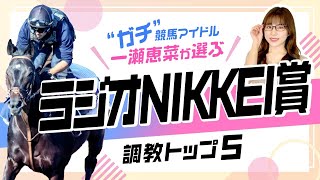 【ラジオNIKKEI賞2022予想】好走と惨敗が紙一重のオススメ穴馬!調教から見えた買うべきサインとは?
