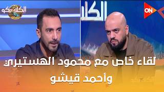 الكلاسيكو - لقاء خاص محمود الهستيري وأحمد قيشو حول لقاء الأهلي والزمالك