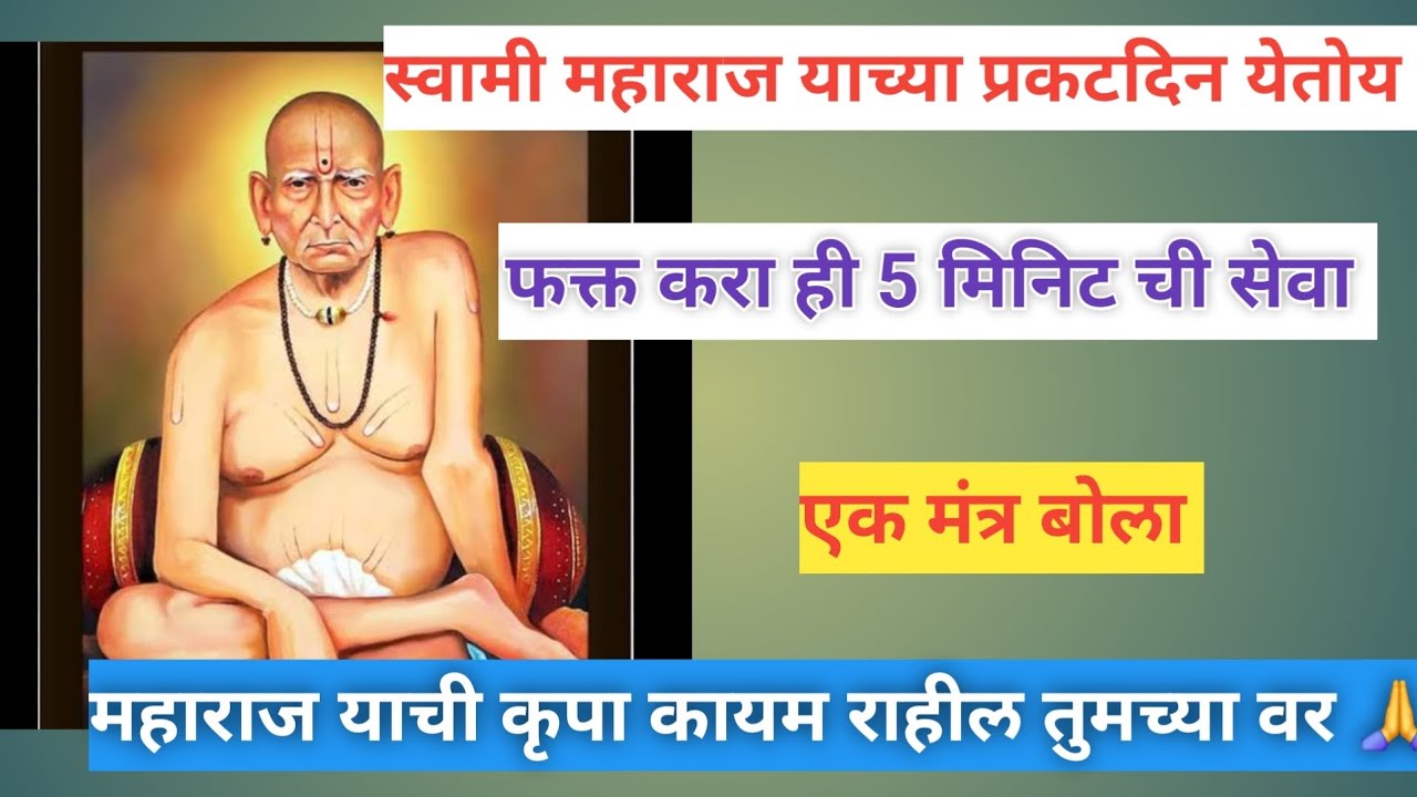 #प्रकटदिन!!करा ही 5 मिनिट ची स्वामी सेवा!!प्रभावी सेवा!!तुमच्या सर्व इच्छा पूर्ण होतील 🙏