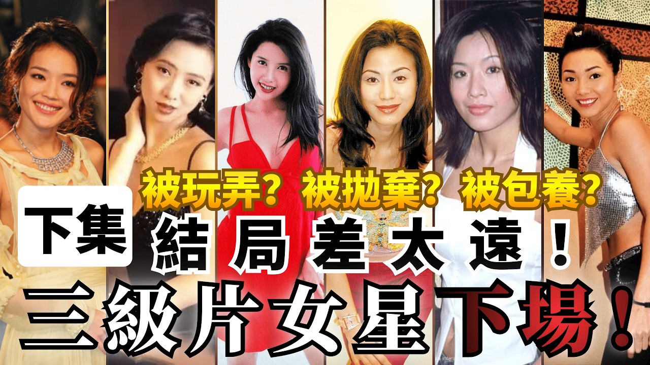 【首播】下集︰脫星的終極命運：邱淑貞嫁豪門生百億千金，陳雅倫59歲帶病登臺！｜八八卦卦