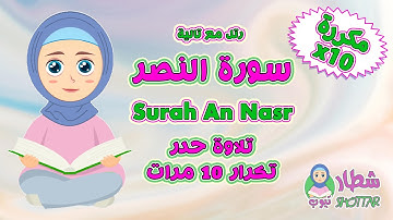 سورة النصر حدر مكررة 10 مرات || رتل مع تالية سورة النصر  || Surah An nasad x10