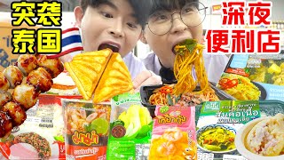 SUB)凌晨坐4k公里飞机突袭泰国吃宵夜!100元搬空便利店?!Convenience store in Thailand! First overseas