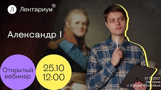 История ЕГЭ - Александр I