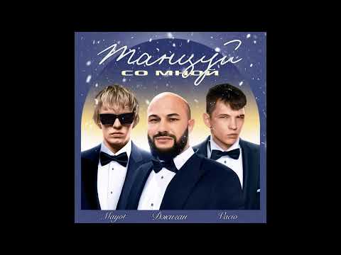 Джиган feat. VACÍO, MAYOT - Танцуй со мной