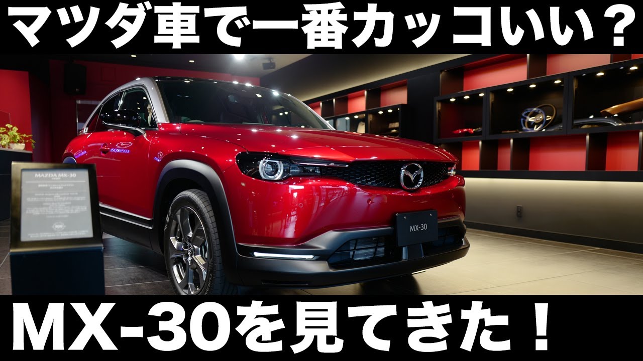 マツダ車で一番カッコいい 新型mx 30を見てきた Mazda Mx 30 Youtube