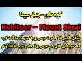      کوه طور جبل سینا سینا غر