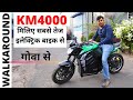 KM4000 Detailed walkaround।।मिलिए देश की सबसे तेज इलेक्ट्रिक बाइक से।।Power On Wheel