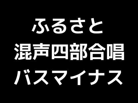 09 「ふるさと」平吉毅州編(混声合唱版)MIDI バス(ベース)マイナス