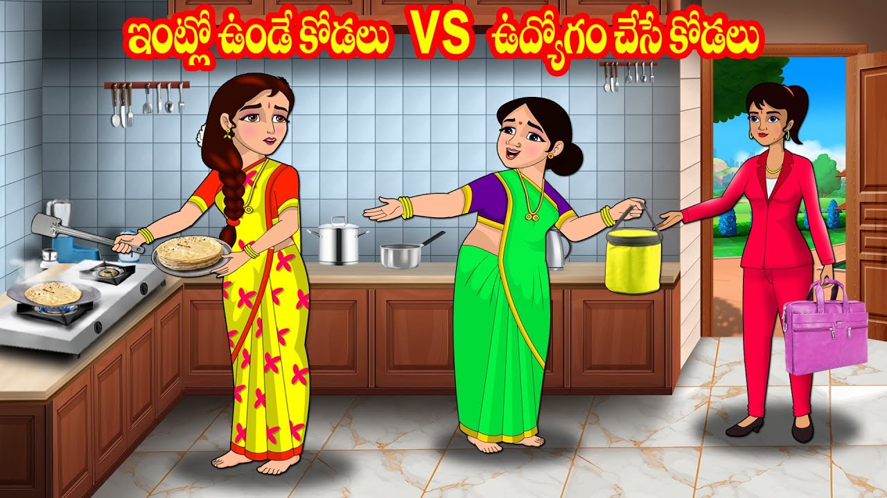 ఇంట్లో ఉండే కోడలు vs ఉద్యోగం చేసే కోడలు | Atta vs Kodalu | Telugu stories | Stories in Telugu