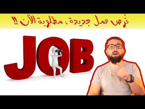 كيف تلاقي فُرصة عمل الآن في قطر | فرص عمل مطلوبة الآن