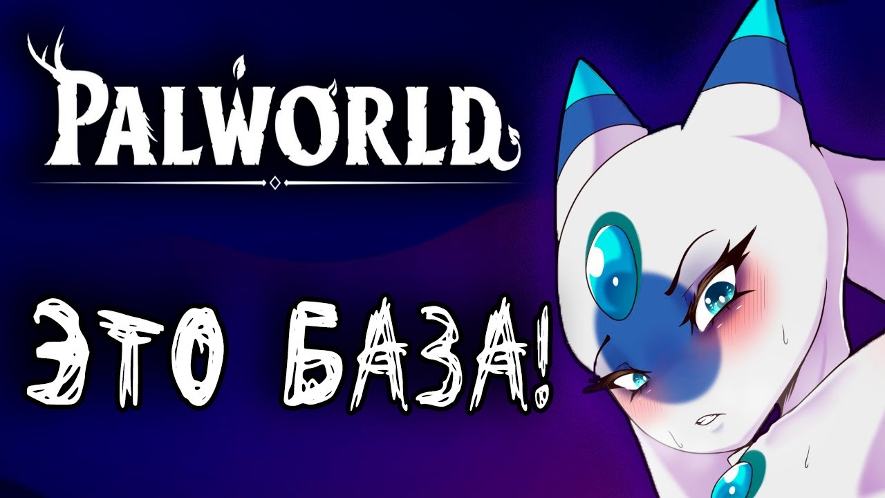 PALWORLD – ЛУЧШЕЕ НАЧАЛО ГОДА! - YouTube