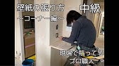 Diy プロが貼る柄物壁紙 カッター使い分け ジョイントカット Resta Youtube