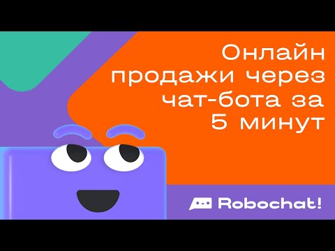 Онлайн продажи через чат-бота за 5 минут