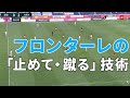 川崎フロンターレの選手たちの「止める・蹴る」の技術の高さが分かる動画。
