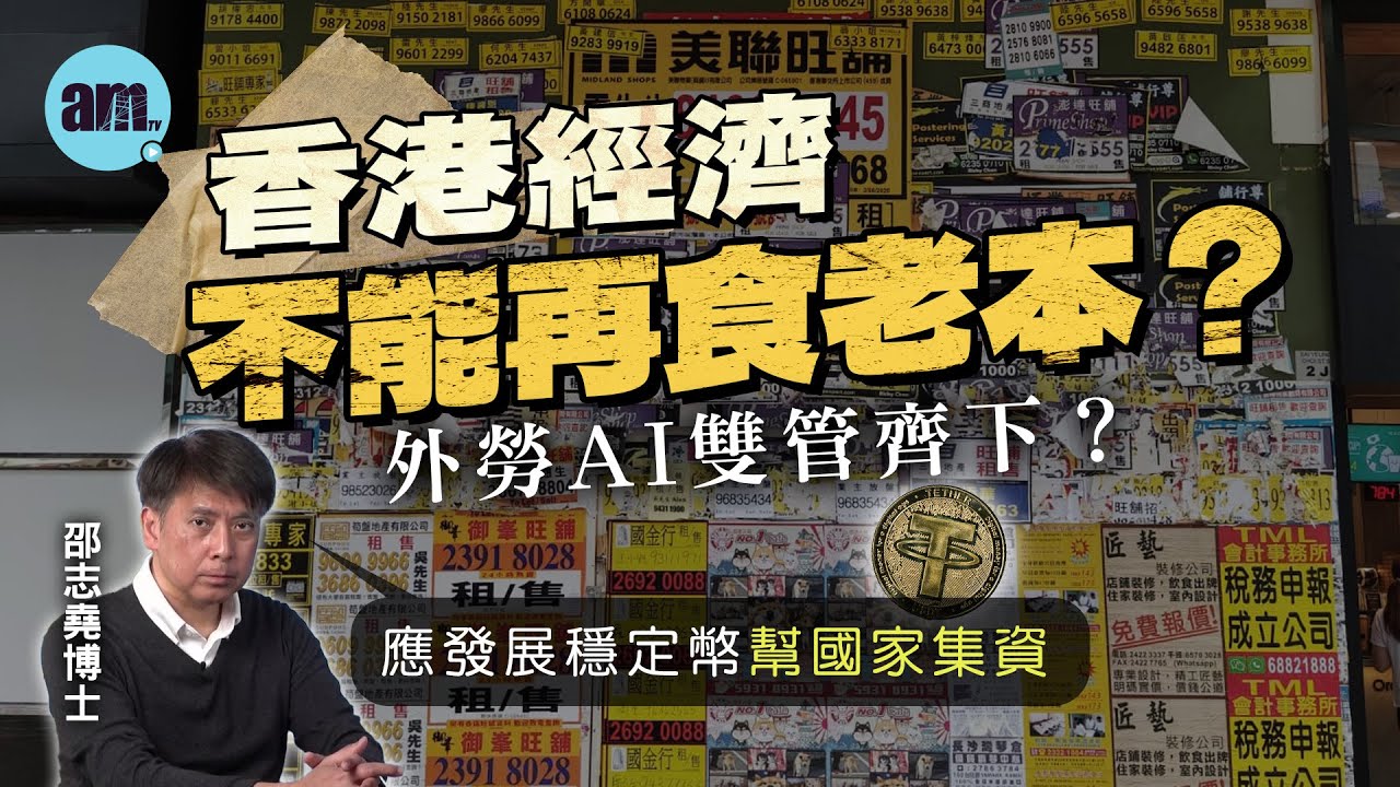 香港經濟不能再食老本？外勞AI雙管齊下？丨邵志堯：應發展穩定幣幫國家集資【邵博看新聞】［AI字幕］#am730 #邵志堯 #香港經濟 #餐飲股  #快餐店 #搵食艱難 #減價戰 #穩定幣