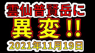 【異変】雲仙普賢岳で異変が起こっています！わかりやすく解説します！