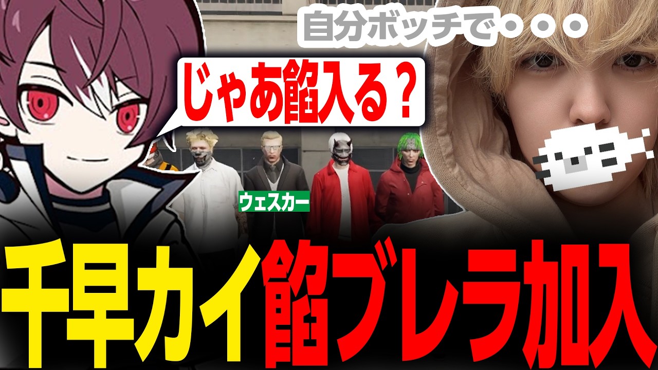 【ストグラ2】ラフにアルフォート・ウェスカーから餡ブレラに誘われた結果、餡ブレラへ加入が決定した千早カイ【KOHAL/ごっちゃんマイキー/切り抜き】