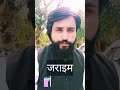 जराइम का अर्थ || Javed Saifi || The Power Of Law || TPOL