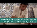 إنشاد جميل في مدح كتاب الله الجليل بالطريقة المغربية 
