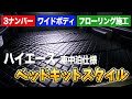 【ハイエース】車中泊に便利なカスタム‼︎ベッドキットフレーム‼︎3ナンバーワイドボディでご家族での利用にも最適‼︎