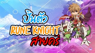 ⚔️ สายคริ ep.2 - Rune knight - iro     #iro #runeknight #สายคริ