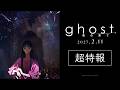 映画『ghost/夜の果て』超特報|2027年2月11日(木・祝)全国公開