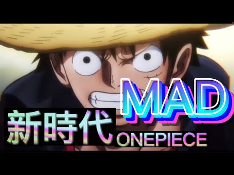 【新時代】【ワンピース】和の国編MAD めっちゃ初心者やから許してね