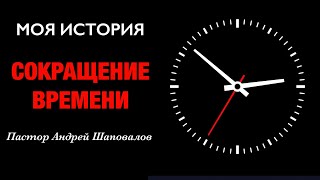 «Сокращение времени» (Моя история) Пастор Андрей Шаповалов