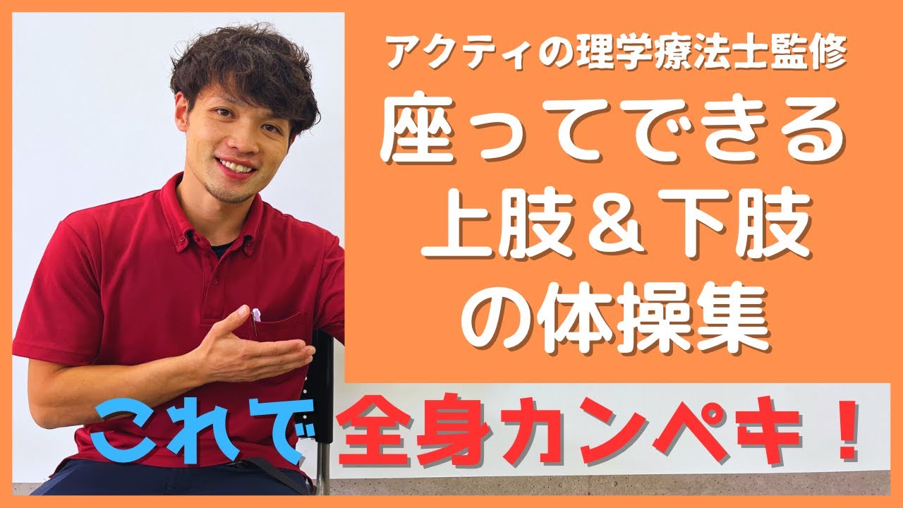 座ってできる腕、足の体操集！これで全身運動しましょう！！