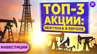 Топ-3 акции нефтяного сектора Европы: Total, BP, Shell / Куда инвестировать в 2021?