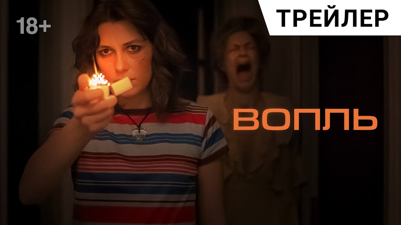 Кадр из трейлера «Вопль»
