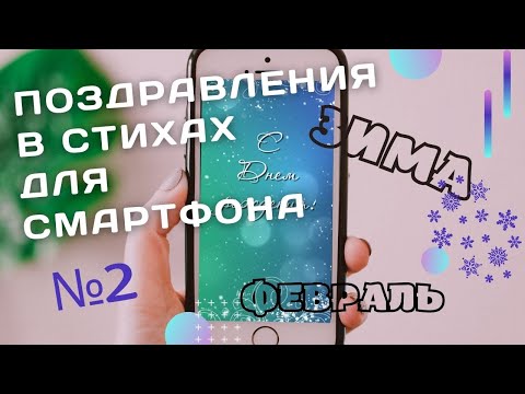 Февральским именинникам поздравления в стихах #2