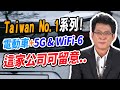 Taiwan No.1系列 電動車+ 5G & WiFi-6 這家公司可留意.. 【散戶特攻隊 隊長戰情室】#116