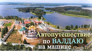 Автопутешествие по ВАЛДАЮ на машине (Часть 2)