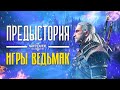 ПРЕДЫСТОРИЯ ИГРЫ ВЕДЬМАК