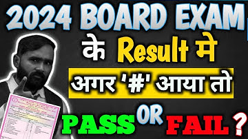 BOARD EXAM 2024 के RESULT में अगर # आया तो PASS OR FAIL? | PRADEEP GIRI SIR