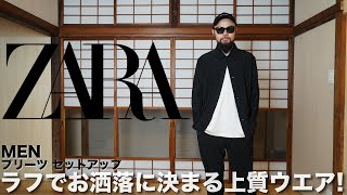 【ZARA】春夏新作マストバイ! セットアップ コーデ&レビュー【メンズ】