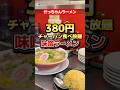 前回バズった。380円チャーハン食べ放題のお店で味噌ラーメン登場!【かっちゃんラーメン】#大阪グルメ#食べ放題#堺筋本町