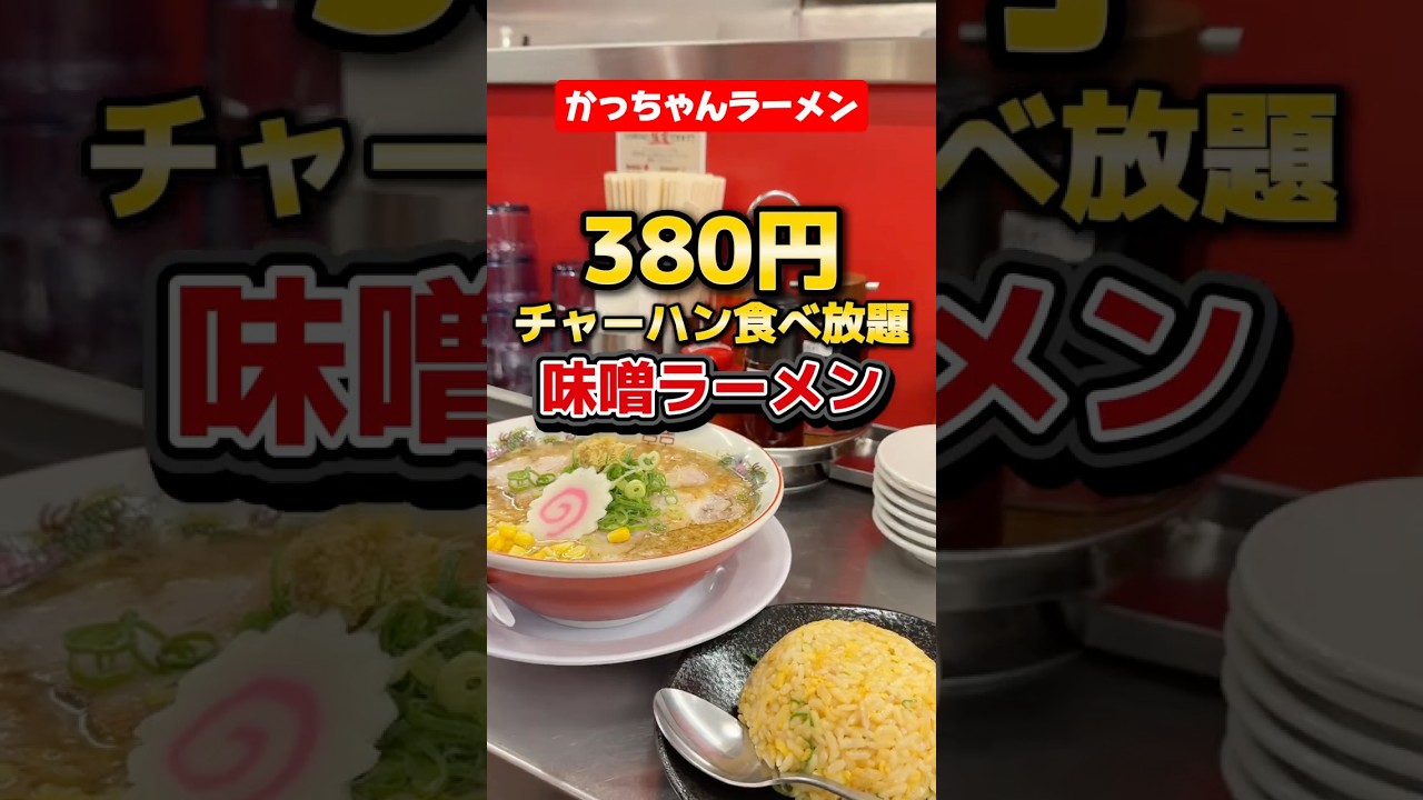 前回バズった。380円チャーハン食べ放題のお店で味噌ラーメン登場!【かっちゃんラーメン】#大阪グルメ#食べ放題#堺筋本町
